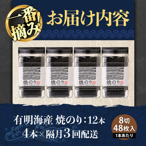 ＜隔月3回定期＞有明海産・一番摘み海苔 焼きのり(総計12本・8切48枚×4本×3回)  福岡県産有明のり 海苔 有明海 初摘み 一番摘み 焼き海苔 常温 常温保存 定期便 【ksg1835】【COL
