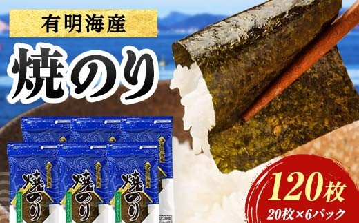 
                  有明海産 焼きのり 120枚(6パック) 海苔 のり 焼き海苔  有明海産 3切サイズ 食品 F6L-1506
                
