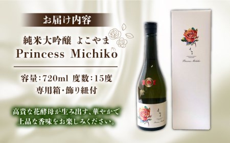 数量限定 純米大吟醸 よこやまPrincess Michiko 720ml 15度 日本酒 お酒[JCG111] 日本酒 酒 お酒 純米大吟醸 ギフト 敬老の日 のし プレゼント 15000 1500