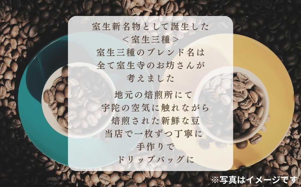 室生三種 飲み比べドリップバッグ ／ ふるさと納税 コーヒー コーヒー豆 珈琲 ドリップバッグ 珈琲豆 自家焙煎 三種セット 手土産 舩越珈琲 室生 室生寺門前 奈良県 宇陀市