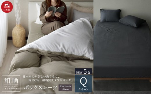 
綿100% 和晒製法ダブルガーゼ ボックスシーツ クイーンサイズ チャコールグレー「和晒」 [№5786-5708]
