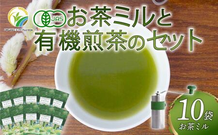煎茶 10本 お茶 完全有機栽培 有機JAS 有機 オーガニック 静岡茶