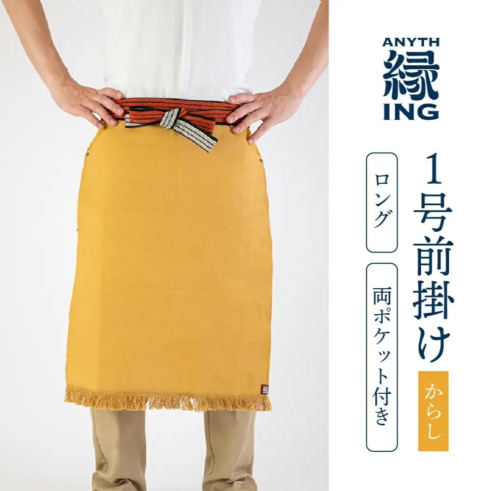 1号前掛け ロング 両ポケット付き【カラー：紺】前掛け エプロン ギフト 伝統工芸 雑貨 キッチン 母の日 父の日 おしゃれ ポケット付 カフェ 前掛け専門店 エニシング ANITHING 作業 作業