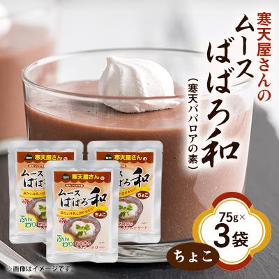 ふるさと納税 茅野市 寒天屋さん　ムースばばろ和　ちょこ(75g×3袋)