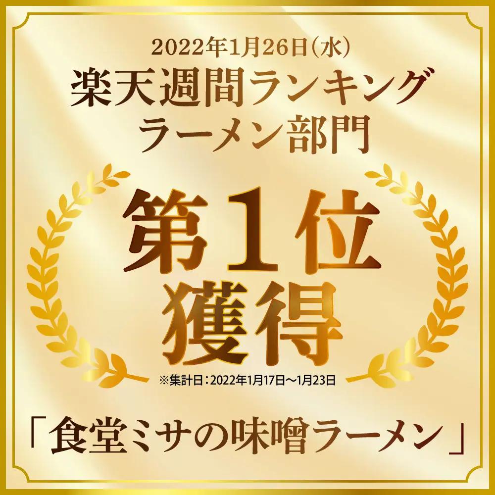 食堂ミサの味噌ラーメン 新潟県 妙高市 ソウルフード 2人前