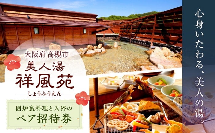 
            温泉 美人湯祥風苑 囲炉裏コース料理と日帰り温泉 ペア招待券 日帰り旅行 料理 温泉 サウナ 家族風呂 食事 マッサージ 食事処 美人湯 大阪観光 京都観光 利用券 温泉券 チケット 体験 旅行 観光 露天風呂 露天 記念日 ギフト 老舗 行楽 大阪旅行 利用券 温泉利用券 サウナ 入浴 贈答 プレゼント 旅行券 贅沢 特別 人気 ペア 招待券 大阪府高槻市/美人湯 祥風苑 [AOAP001] 
          