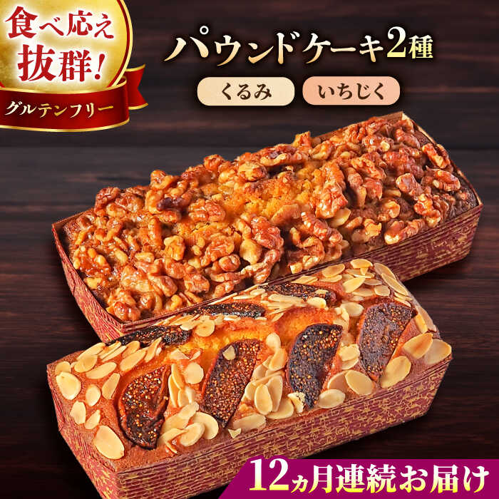 【ふるさと納税】【全12回定期便】パウンドケーキセット くるみのパウンドケーキ（550g） と いちじくのパウンドケーキ（580g） 各1本 けーき おやつ アーモンドプードル グルテンフリー スイーツ プレゼント ギフト 贅沢 食べ比べ 2種 人気 横須賀【マーロウ】[AKAF046]