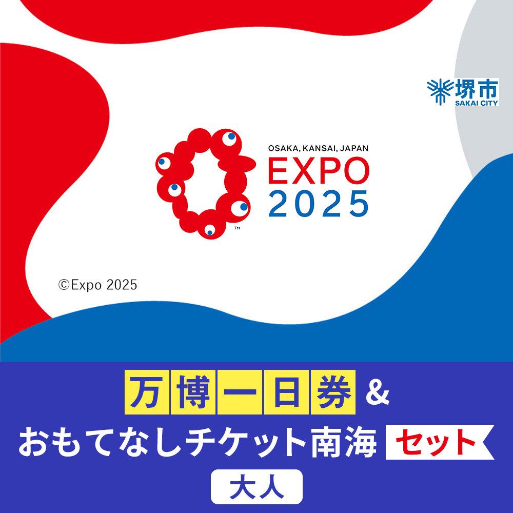 【堺市ふるさと納税】大阪・関西万博入場チケット＜一日券／大人＞ +堺おもてなしチケット南海バス拡大版（大人）