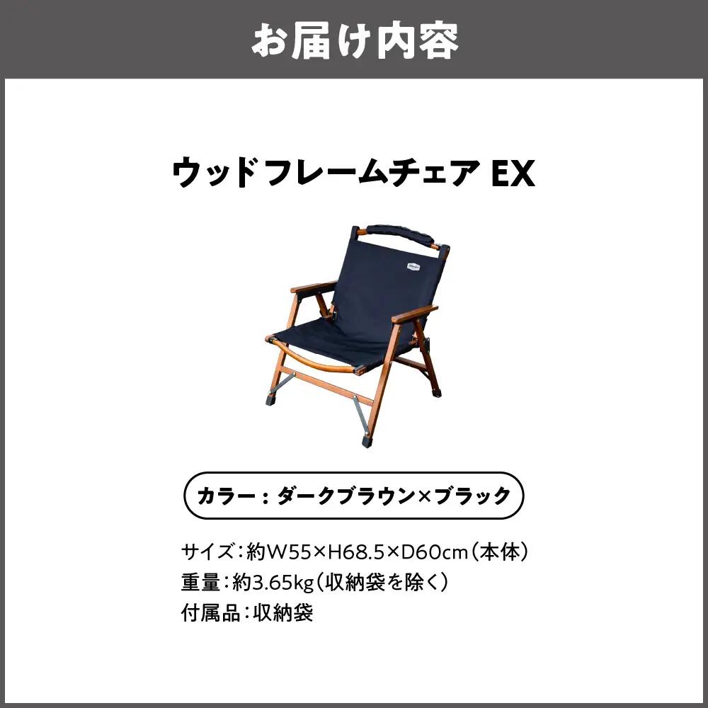 【 Hilander（ハイランダー) 】ウッドフレームチェアＥＸ　ダークブラウン／ブラック アウトドア_OS226-0043-02