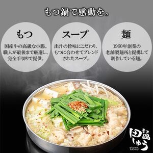 博多もつ鍋専門店「もつ鍋田しゅう」のもつ鍋セット 醤油味 2～3人前(水巻町)【配送不可地域：離島】【1633451】