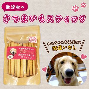 無添加 ペット用 さつまいも スティック 3袋 愛犬 クッキー 犬 おやつ