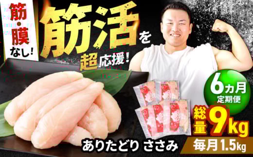 【筋活応援！】【6回定期便】 ありたどり 筋・膜なし ささみ 約300g×5パック/回 （計9kg）【いろは精肉店】鶏肉 とり ササミ 国産 ささみ肉 冷凍 九州 人気 高評価 九州 佐賀県 白石町 [IAG194]