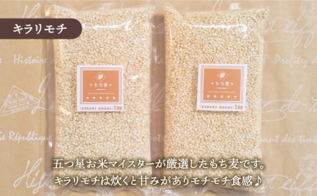 【全3回定期便】もち麦 キラリモチ 4kg（1kg×4袋）【大塚米穀店】雑穀 雑穀米[HBL039]