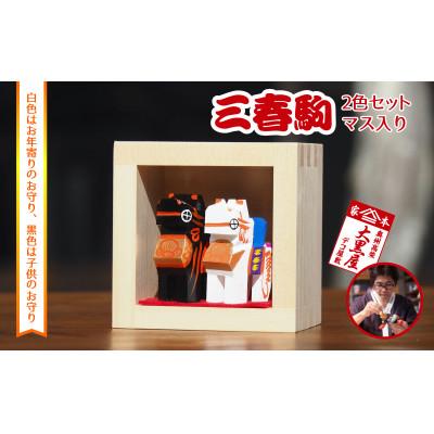 ふるさと納税 郡山市 【ふるさと納税】三春駒 セット 一合マス入り 白黒 伝統工芸品 張り子 だるま ミニチュア 手づくり