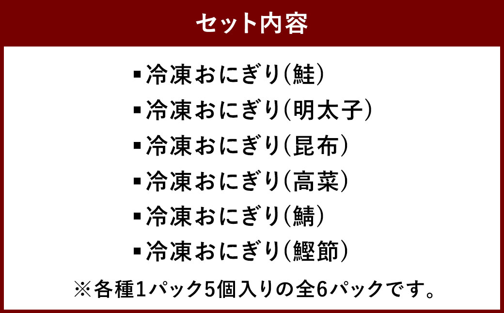【1ヶ月毎9回定期便】 北海道の恵み ふっくら冷凍おにぎり（鮭・明太子・昆布・高菜・鯖・鰹節） 6種セット 計270個