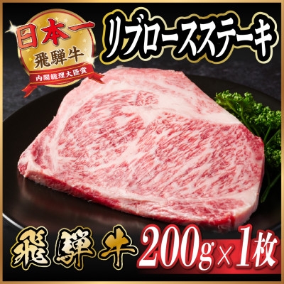 
                  飛騨牛　リブロースステーキ　約200g【1530698】
                