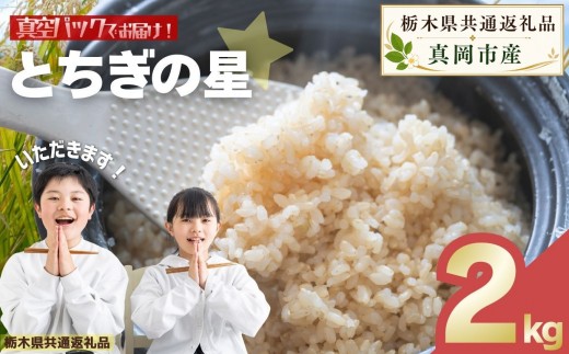 お米 令和8年産 とちぎの星 玄米 2kg【2026年 先行予約】 | 栃木県共通返礼品 真岡市産 栃木県 矢板市