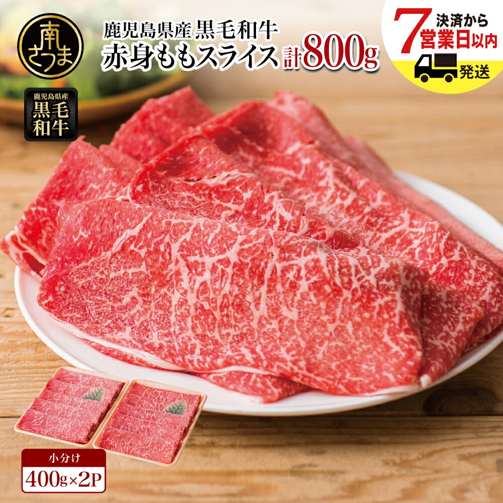 【ふるさと納税】鹿児島県産 黒毛和牛 赤身 ももスライス 計800g (400g×2) ★お届け月が選べる★ 国産 黒毛和牛 赤身部位 ヘルシー志向 牛肉 お肉 冷凍 小分け 大人気 鍋 すきやき すき焼き肉 しゃぶしゃぶ 薄切り パック スターゼンミートプロセッサー 送料無料