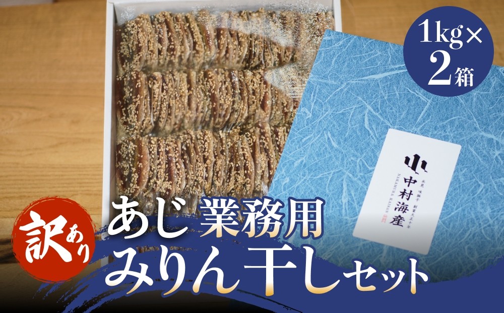 
            【訳あり】 安心安全！ お手軽調理！ あじ 業務用 みりん干し 2kg 【氷見みりん干し専門店】 味醂干し 干物 おかず 魚 富山県 氷見市
          