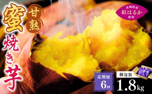【定期便6回】【個包装】焼き芋 ねっとり甘い 国産 紅はるかの冷凍石焼き芋 1.8kg(180g×10袋)  | 冷凍 石焼き芋  個包装 やきいも 焼いも 焼芋 スイーツ 無添加 茨城県産 さつまいも サツマイモ お芋 芋 いも おやつ 紅はるか 完熟 熟成 茨城県 龍ケ崎市