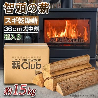 ふるさと納税 智頭町 智頭の薪　スギ乾燥薪36cm大中割　約15kg　【箱入り】