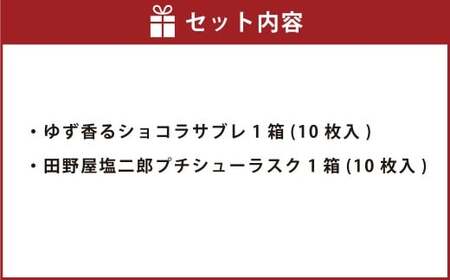 ゆず香る里のショコラサブレ & 田野屋塩二郎プチシューラスク 計2箱（各1箱） 【2025年11月上旬～2026年4月下旬迄発送予定】 ／ サブレ ショコラサブレ クッキー バタークッキー  ラスク 