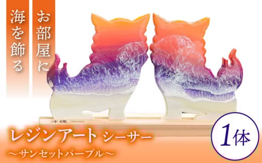 レジンアート 『波のデザインカットボード』 シーサー (サンセットパープル) 玄関 置物 インテリア 雑貨 おしゃれ 沖縄市 / Kays Artistry [BCAG003]