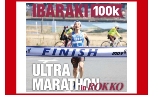 第9回茨城100kウルトラマラソンin鹿行(ROKKO) 大会参加券(1名様) 2027年3月14日 開催 期間限定 マラソン ランナー 出場権 出走権 出走 体験 運動 記念 思い出参加 参加券 チ