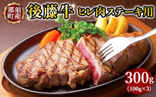 
栃木県産那須の後藤牛ヒレ肉〔D-26〕≪ ステーキ用 牛肉 肉 ≫
