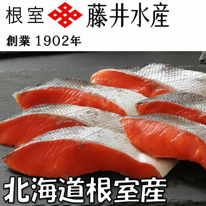 【ふるさと納税】[北海道根室産]紅鮭切身1切×8P〜24P 選べる ベニ鮭 ベニサケ さけ Aサケ 切り身 魚 サカナ さかな 海鮮 北海道 根室市