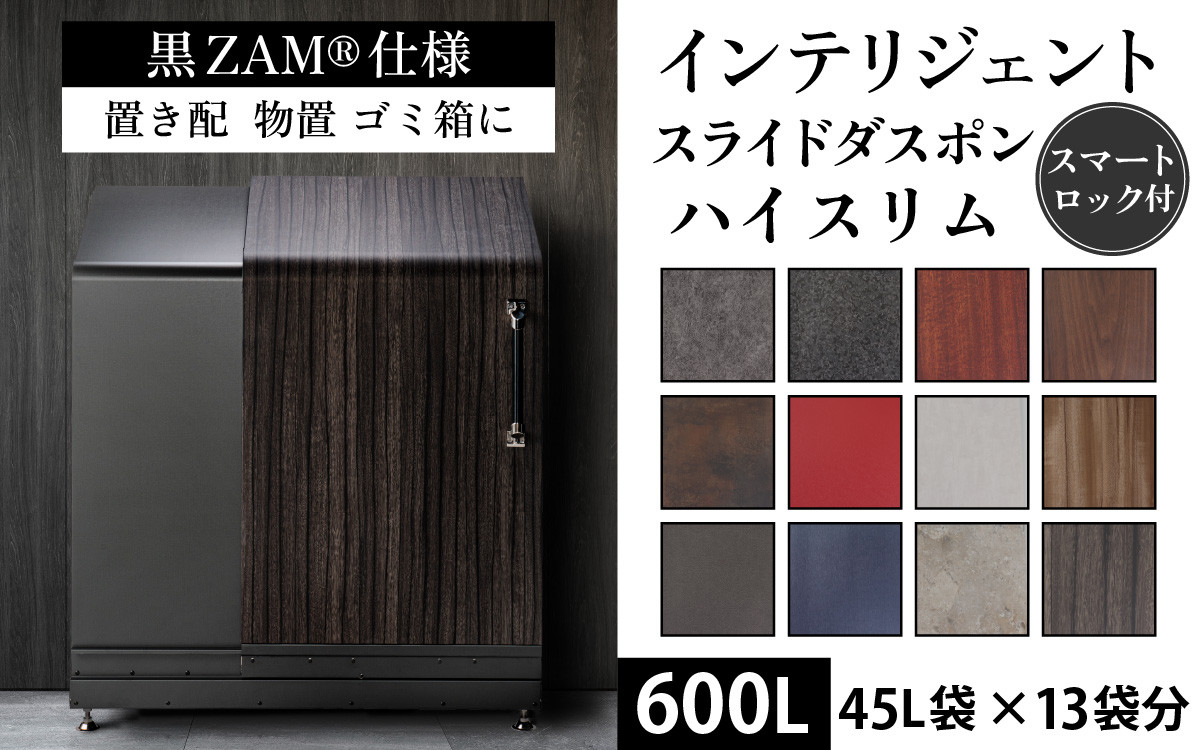 
多機能ボックス インテリジェントダスポン ハイスリム 600L ワンタッチ棚付き (黒ZAM®仕様) 【W-037008】 倉庫 アウトドア 置配 置き配 物置 物置き 野外 小型 ゴミ箱 ごみ箱 ウォルナット 45L 45リットル X 13個分 おしゃれ 国産 日本製 MADE IN JAPAN ふた付き
