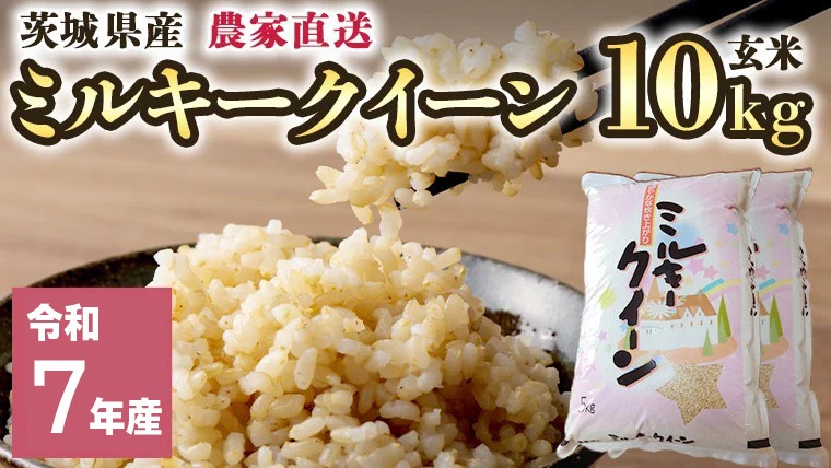 令和7年産 茨城県産 ミルキークイーン 10kg 玄米 米 こめ コメ 農家 直送 こだわり お米 おこめ 茨城 [BG011ya]