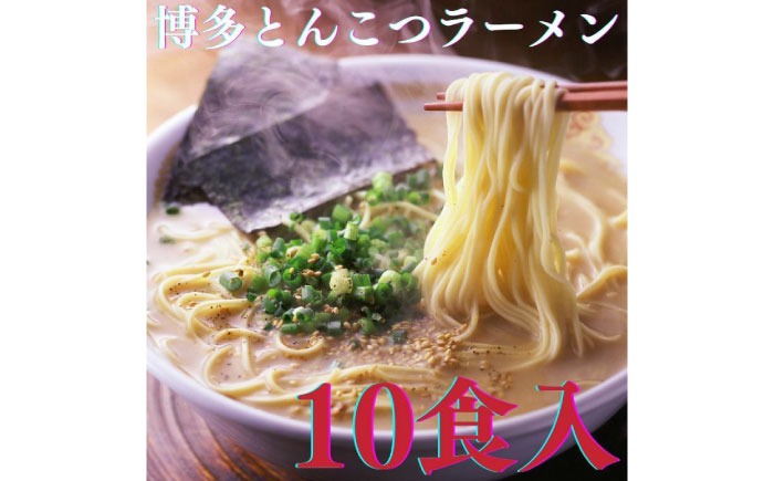 【博多辛子明太子の島本】博多とんこつラーメン5食入×2個（計10食） ≪築上町≫【株式会社島本食品】 ラーメン らーめん 豚骨 とんこつ 豚骨ラーメン とんこつラーメン[ABCR023]