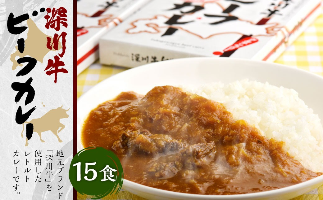 
深川牛カレー(レトルト) 200g×15箱
