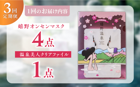 【3回定期便】嬉野オンセンマスク マンスリーセット（温泉美人クリアファイル付き）【ボンジュール株式会社】[NCV101]