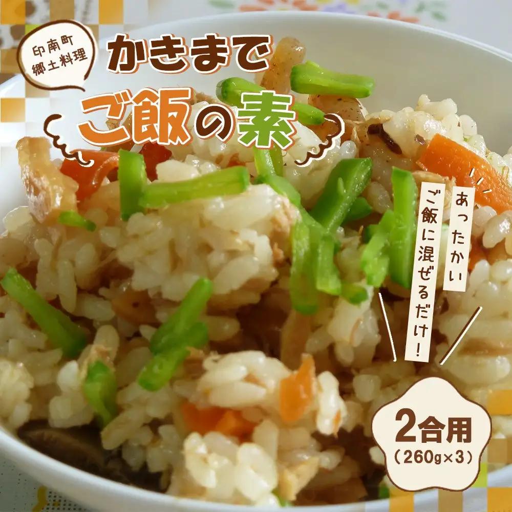 印南町郷土料理 かきまでご飯の素 2合用（260g）