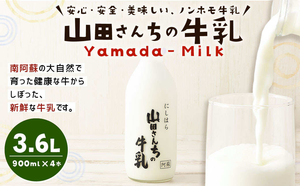 山田さんちの牛乳 900ml×4本 合計3.6L ノンホモ牛乳 成分無調整 牛乳 生乳100% ミルク 低温殺菌 乳飲料