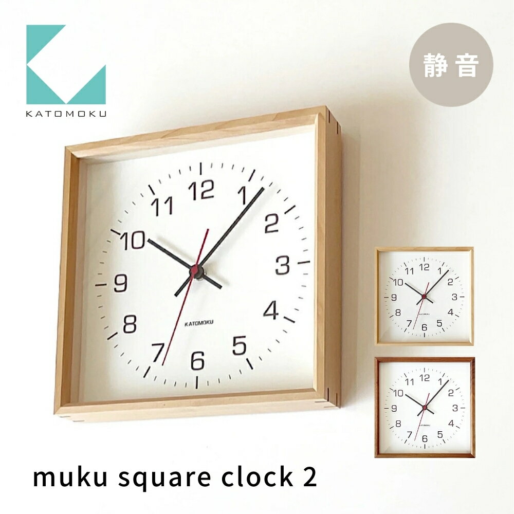 【ふるさと納税】KATOMOKU muku square clock 2 《選べるカラー》メープル ウォールナット km-65 連続秒針 木製 掛け時計 インテリア 寝具 収納 置き時計 掛け時計 雑貨 おしゃれ シンプル 木製 カトモク 加藤木工 15000円
