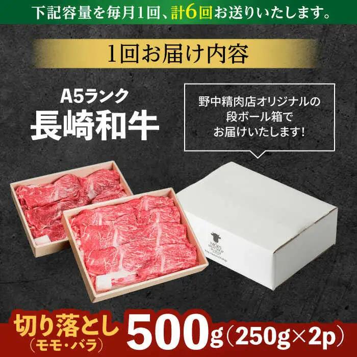 【6回定期便】長崎和牛 A5 赤身 切り落とし(モモ・バラ) 500g(250g×2) / 牛肉 和牛 モモ もも バラ バラ肉 すき焼き A5ランク 小間切れ / 諫早市 / 野中精肉店 [AHCW