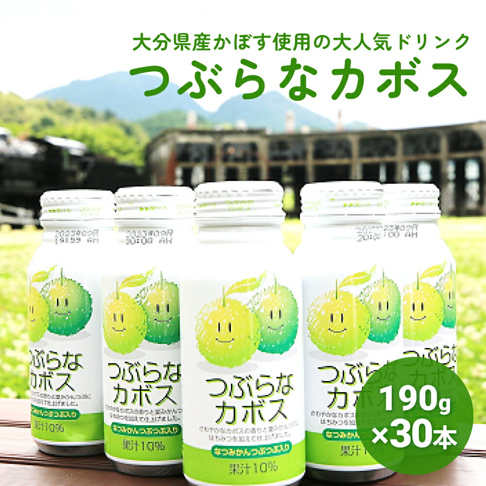 【ふるさと納税】 大分県産かぼすを使った「つぶらなカボス」 かぼす カボス 大分 大分県産 夏みかん 粒入り つぶつぶ 食感 さわやか 清涼飲料 水果 フルーツ果汁飲料 柑橘 柑橘類 飲み物 おいしい 美味しい 清涼 やさしい飲みごたえ 飲み口 爽やか