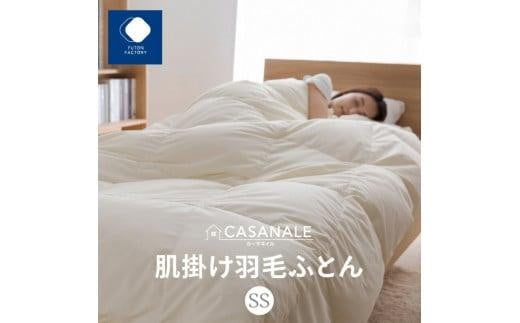 
香川県高松市で製造　羽毛肌掛け布団ＳＳ　ダウン93％　セミシングルサイズ　140ｘ190サイズ
