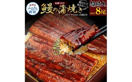《超特上》うなぎの蒲焼き8尾セット (約1760g) オリジナルタレ 山椒付き 