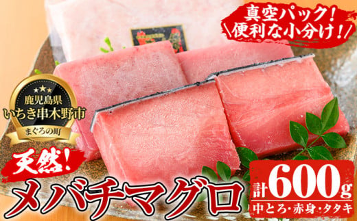 天然 メバチマグロ 真空 冷凍 中トロ 100g×2　赤身 100g×2 計約400g お刺身に♪ 小分け で 便利 な 柵 でお届け! &ネギトロ用 マグロ の タタキ  約200g×1袋 計600g 自宅で ねぎとろ丼 鮪 マグロ たたき まぐろ 赤身 まぐろ   ネギトロ 【海鮮まぐろ家】 【A-1663H】