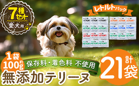 a1091-C ＜保存料・着色料 不使用＞愛犬用無添加テリーヌ レトルトパック 7種セット 計21袋(1袋約100g・合計約2.1kg)【Nフードサービス】姶良市 牛 豚 鶏 鹿 馬 魚 ダチョウ テリーヌ 犬 ドッグ ペット フード エサ レトルト おやつ ごはん ご飯 間食 ご褒美