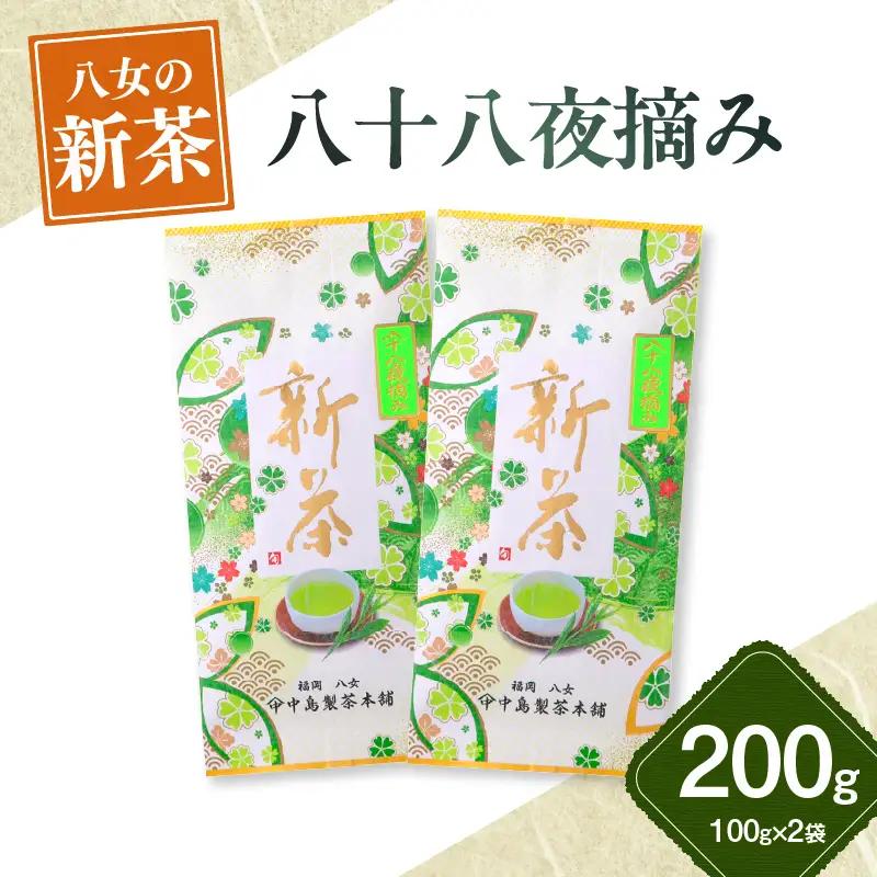 【新茶】ギフト用 八女新茶　八十八夜摘み（100g×2袋）【2026年5月発送開始】 013-005-GFT