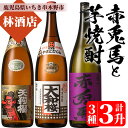 【ふるさと納税】紫の赤兎馬・天狗櫻・大和桜(1.8L×各1本)気になる焼酎3本セット！鹿児島 鹿児島特産 酒 焼酎 芋焼酎 飲み比べ セット【林酒店】