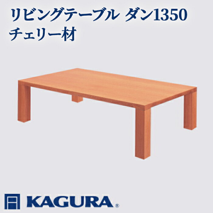 【ふるさと納税】家具蔵 KAGURA リビングテーブル ダン1350 チェリー材 家具 ローテーブル センターテーブル 木材 無垢材 職人 手作業 天然木 高級木材 無添加 安全 ジャパニーズモダン 高級家具 熟練 無着色 おしゃれ 天然木無垢材 温もり 【（株）アイダ】 【ho1048】