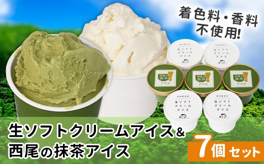 
                  2026年7月1日～寄付金額変更★〈スピード発送〉しぼりたて生乳！生ソフトクリームアイス＆プレミアム 西尾の抹茶アイス 7個セット 5000円　生ソフトクリームアイス ミルクアイス 牛乳アイス 西尾 抹茶
                