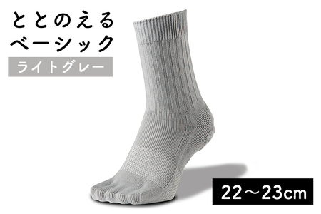 足の健康を考えた五本指ソックスととのえる ベーシック男女兼用（22〜23cm）【ライトグレー】 5本指ソックス care:soku（ケアソク）