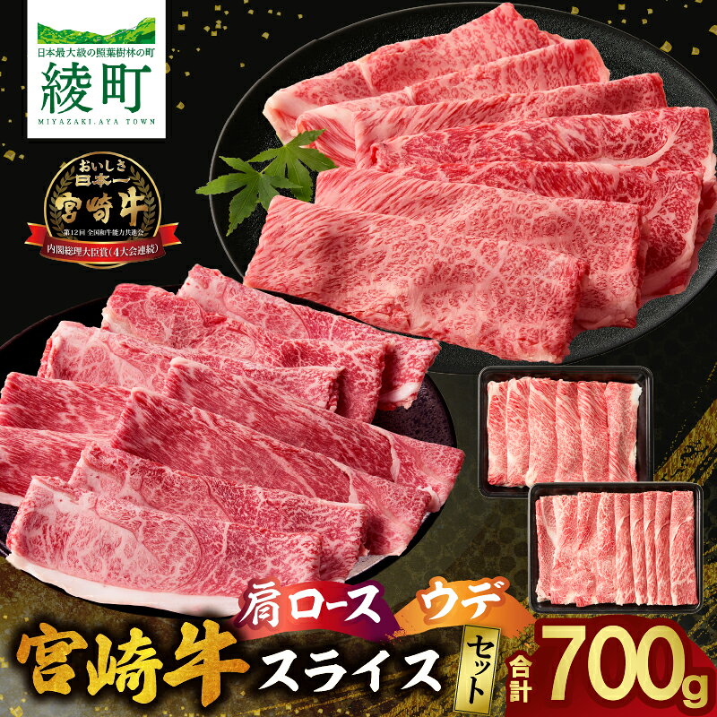 【ふるさと納税】宮崎牛 肩ロース ＆ ウデスライス セット 計700g 牛肉 肉 国産 しゃぶしゃぶ すき焼き スライス 食べ比べ 黒毛和牛 和牛 ウデ 国産牛 ブランド牛 高級肉 霜降り 柔らかい 贈答用 ギフト プレゼント お取り寄せ グルメ ミヤチク 宮崎県 綾町 送料無料